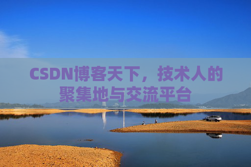 CSDN博客天下，技术人的聚集地与交流平台